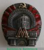 Знак "За окончание строительства Московского метрополитена" 1935, 1938, 1944 годов, СССР