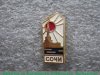 Знак «Сочи - курорт на берегу Черного моря» 1971 - 1980 годов, СССР