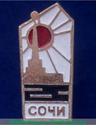 Знак «Сочи - курорт на берегу Черного моря» 1971 - 1980 годов, СССР