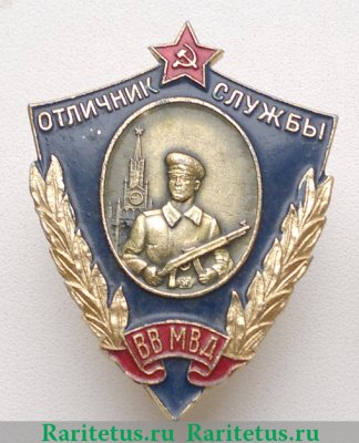 Знак "Отличник службы внутренних войск ВВ МВД" 1958-1960 годов, СССР