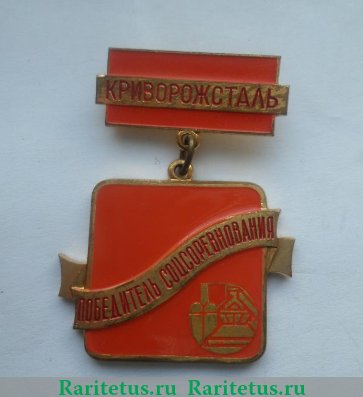 Знак «Победитель социалистического соревнования. Криворожсталь», СССР