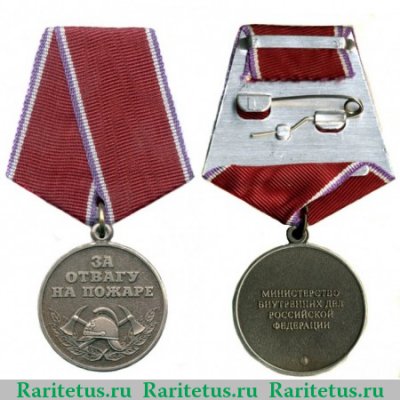 Медаль «За отвагу на пожаре» МВД РФ, Российская Федерация