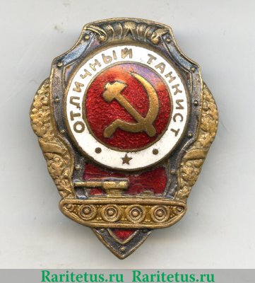 Знак «Отличный танкист» 1942 года, СССР