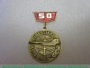 Знак в память 50-летия Аэрофлота 1973 года, СССР