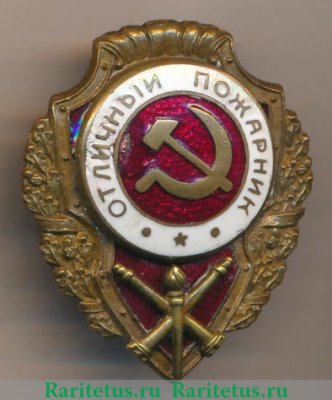 Знак «Отличный пожарник», СССР