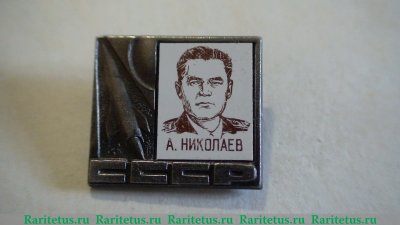 Значок "Космонавт А. Николаев", СССР