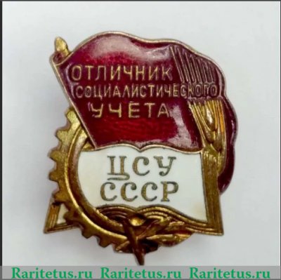 Знак «ЦСУ СССР. Отличник социалистического учета» 1960 года, СССР