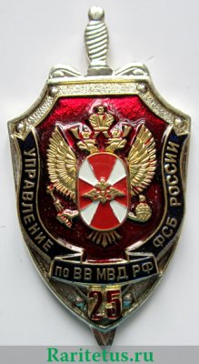 25 лет Управлению ФСБ России по ВВ МВД России 2008 года, Российская Федерация