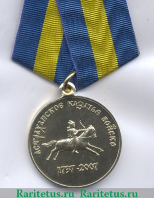 Медаль «270 лет Астраханскому казачьему войску» (1737-2007), Российская Федерация