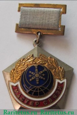 Медаль «Мастер связи» 1980 года, СССР