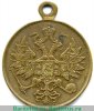 Медаль "За усмирение польского мятежа" 1865 года, Российская Империя