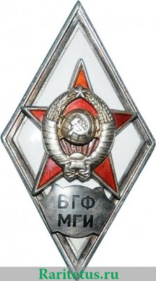 Знак «ВГФ МГИ» ( Военный геодезический факультет при Московском геодезическом институте) 1951 года, СССР