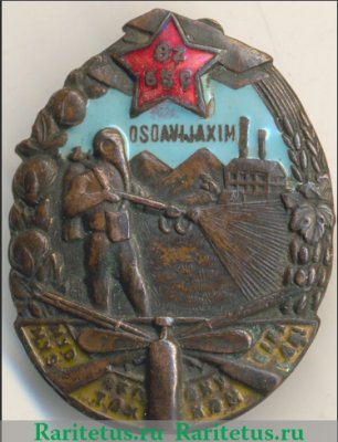 Знак "Общества содействия обороне и авиационно-химическому строительству (ОСОАВИАХИМ) Узбекской ССР" 1930 года, СССР