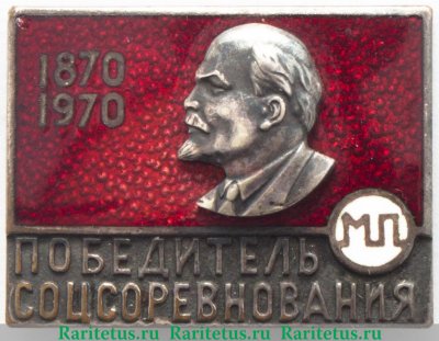 Знак «Победитель соцсоревнования МП. 1870-1970», СССР