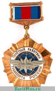 Нагрудный знак «Почётный работник транспорта России» 2005 года, Российская Федерация