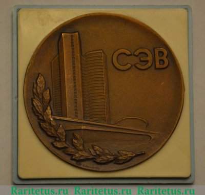 Настольная медаль «Совет экономической взаимопомощи (СЭВ)» 1983 года, СССР