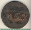 Медаль «100 лет московскому ордена трудового красного знамени заводу «Компрессор»» 1969 года, СССР