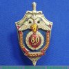Знак "80 лет военная контрразведка России. 1918 - 1998" 1998 года, Российская Федерация