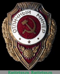 Знак «Отличный минер» 1942 - 1957 годов, СССР