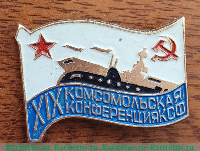 Знак «XIX комсомольская конференция КСФ (Краснознаменный Северный флот)» 1970 года, СССР