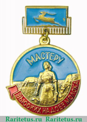Медаль «Мастеру высоких надоев молока Горьковской области» 1970 года, СССР