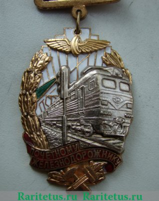 Знак «Почетному железнодорожнику. Тип 3», СССР