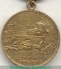Медаль «За освоение целинных земель» 1956 года, СССР