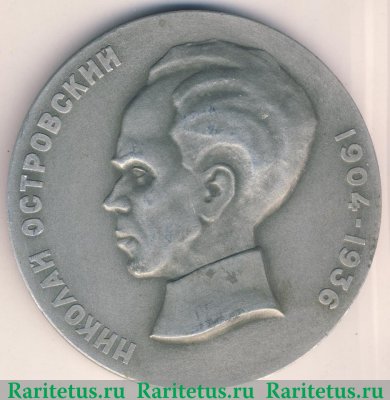 Медаль «Николай Алексеевич Островский (1904-1936)», СССР
