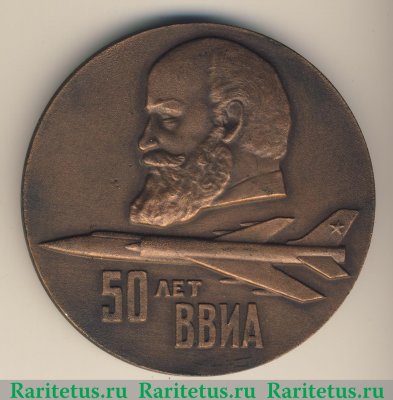 Настольная медаль «50 лет ВВИА (Военно-воздушная инженерная ордена Ленина Краснознаменная Академия) имени профессора Н.Е. Жуковского (1920-1970)» 1970 года, СССР