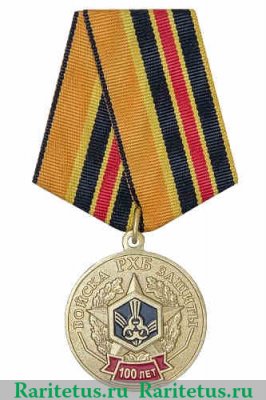 Медаль «100 лет войскам РХБЗ МО России» 2018 года, Российская Федерация