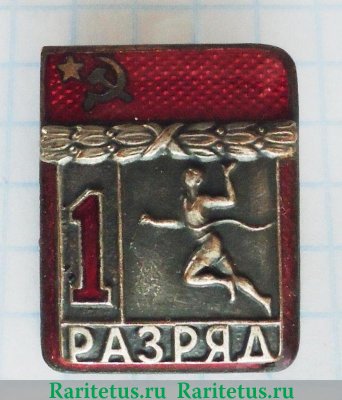 Знак «Бег. Разряды» 1971 - 1980 годов, СССР