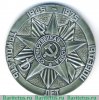 Настольная медаль «Город-герой Минск. 30 лет победы» 1975 года, СССР