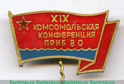 Знак «XIX комсомольская конференция Прибалтийский военный округ (ПрибВО)» 1980 года, СССР