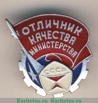 Знак «Отличник качества министерства СССР» 1970 года, СССР