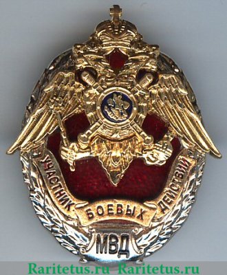 Знак «Участник боевых действий» МВД, Российская Федерация