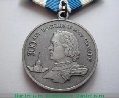 Медаль «300 лет Российскому флоту», Российская Федерация