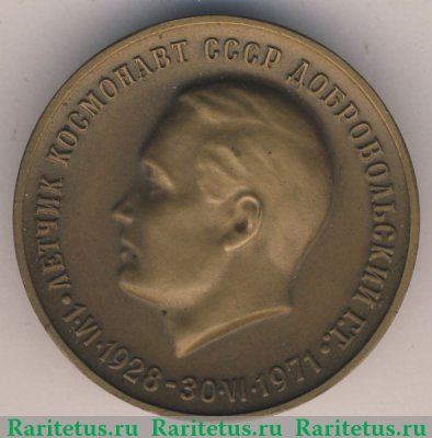 Медаль «Летчик - космонавт СССР Добровольский Г.Т.», СССР