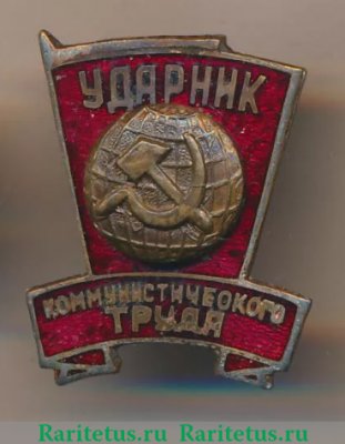 Знак "Ударник коммунистического труда." Тип 2, СССР