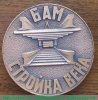 Настольная медаль «БАМ (Байкало-Амурская магистраль). Стройка века», СССР
