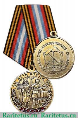Медаль "Дети Великой войны. КПРФ", Российская Федерация