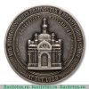 Настольная медаль "На сооружение часовни в память чудесного спасения царской семьи от угрожающей опасности" 1893 года, Российская Империя