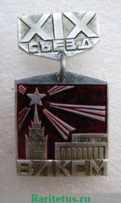 Знак «XIX съезд ВЛКСМ. Кремль», СССР