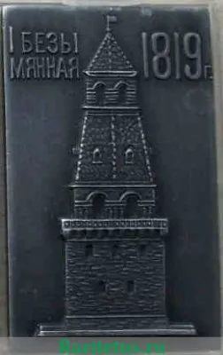 Плакета «I Безымянная 1819. Олимпиада 1980» 1980 года, СССР