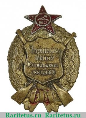 Знак «Честному воину Карельского фронта» 1922 года, СССР