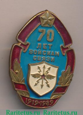 Знак «70 лет Войскам связи. 1919-1989» 1979 года, СССР