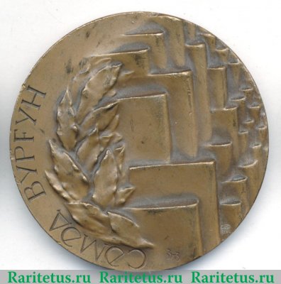 Настольная медаль «70 лет со дня рождения Виргина Самед» 1976 года, СССР