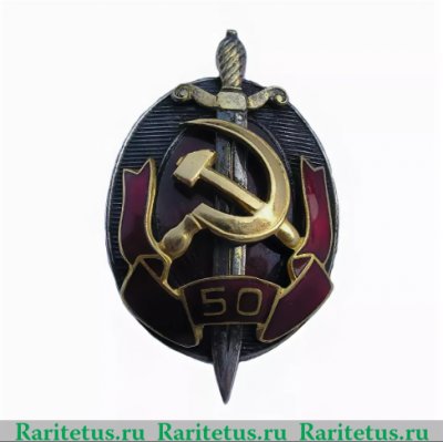 Знак «Заслуженный работник внутренних дел. 50 лет МВД» 1967 года, СССР