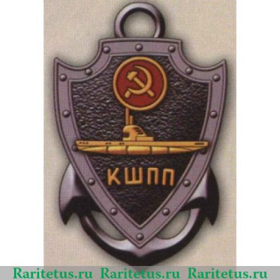 Знак Кронштадтская школа подводного плавания 1927 года, СССР