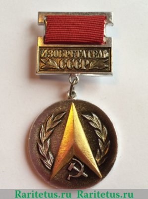 Знак «Изобретатель СССР», СССР