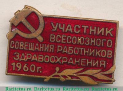 Знак «Участник всесоюзного совещания работников здравоохранения 1960 г.» 1960 года, СССР